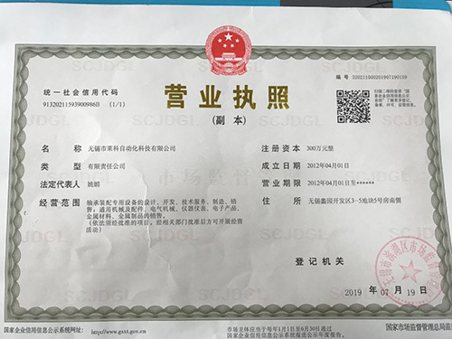 莱科自动化营业执照